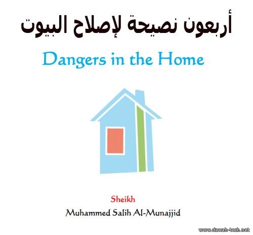 أربعون نصيحة لإصلاح البيوت-- The Muslim Home - 40 Recommendations