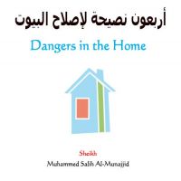 أربعون نصيحة لإصلاح البيوت-- The Muslim Home - 40 Recommendations