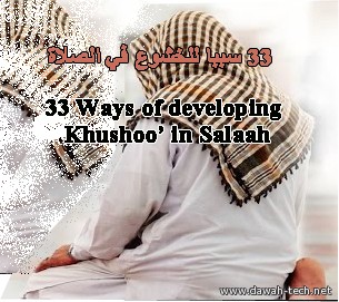 33 سببا للخشوع في الصلاة -- 33 - Ways of developing Khushoo’ Sallah