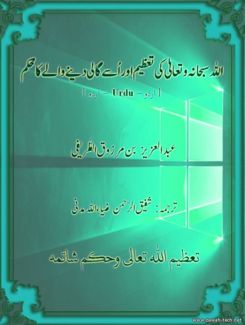 تعظيم الله تعالى وحكم شاتمه - اللغة أردو