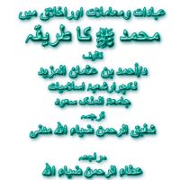 عبادات ومعملات وار اخلاق - اردو