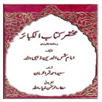 مختصر كتاب الكبائر - اردو