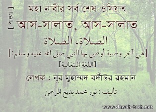 الصلاة ، الصلاة - بنغالي