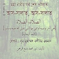 الصلاة ، الصلاة - بنغالي