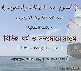 الصوم عند الديانات و الشوب - بنغالي