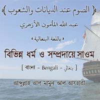 الصوم عند الديانات و الشوب - بنغالي
