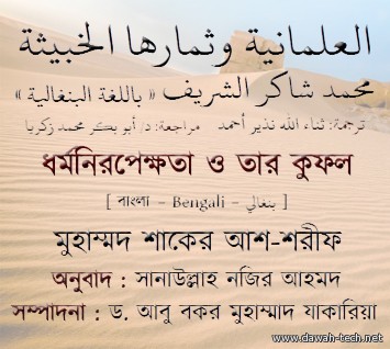 العلمانية وثمارها الخبيثة - بنغالي
