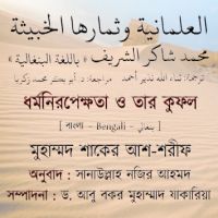 العلمانية وثمارها الخبيثة - بنغالي