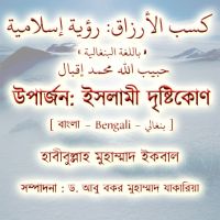 كسب الأرزاق-رؤية إسلامية-بنغالي