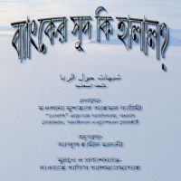 شبهات حول الربا - بنغالي