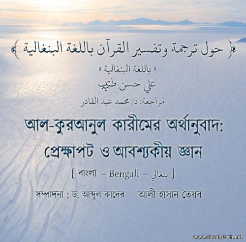 حول ترجمة و تفسير القرآن باللغة بنغالية