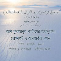 حول ترجمة و تفسير القرآن باللغة بنغالية