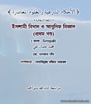 الأحكام الشرعية والعلوم المعاصرة - بنغالي