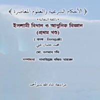 الأحكام الشرعية والعلوم المعاصرة - بنغالي