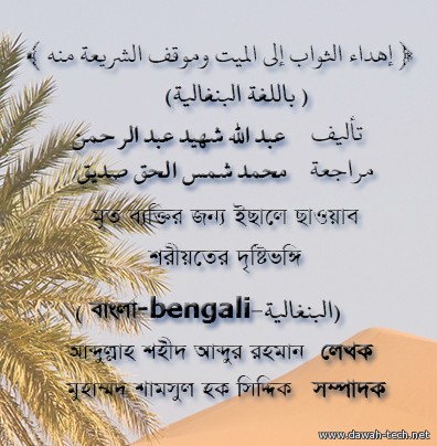 إهداء الثواب إلى الميت وموقف الشريعة منه-بنغالي
