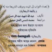 إهداء الثواب إلى الميت وموقف الشريعة منه-بنغالي