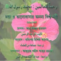 رحمة للعالمين محمد رسول الله -بنغالي
