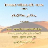 رسالة إلى دعاة الإسلام - بنغالي