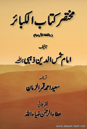 مختصر كتاب الكبائر - اردو