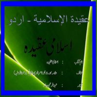 عقيدة الاسلامية - اردو