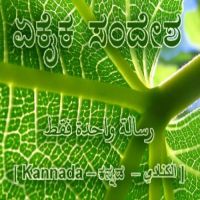 kn_Only_one_message-رسالة واحدة فقط!-KANNADA