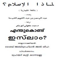 ml_limaaz_alislamഎന്തു കൊണ്ട് ഇസ്ലാംلماذا الإسلام؟