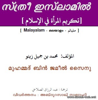 ml_sthree_islamil സ്ത്രീ ഇസ്‘ലാമില് *تكريم المرأة في الإسلام