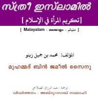 ml_sthree_islamil സ്ത്രീ ഇസ്‘ലാമില് *تكريم المرأة في الإسلام