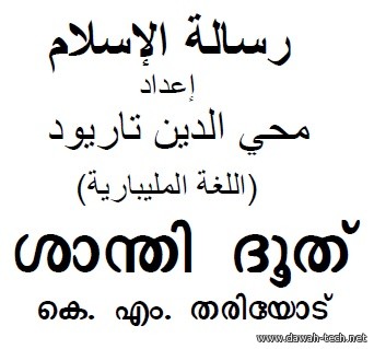 ml_risalathul_islamശാന്തി ദൂത്*رسالة الإسلام