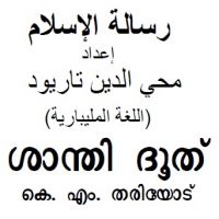 ml_risalathul_islamശാന്തി ദൂത്*رسالة الإسلام