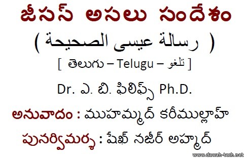 te_The_True_Message_of_Jesus_Christ.జీసస్ అసలు సందేశం.حقيقة رسالة المسيح عليه السلام