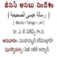 te_The_True_Message_of_Jesus_Christ.జీసస్ అసలు సందేశం.حقيقة رسالة المسيح عليه السلام