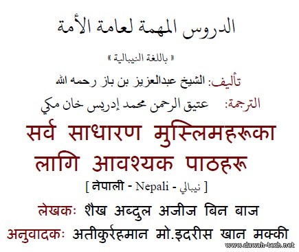 ne_eldoros_elmohema..सर्वसाधारण मुस्लिमहरूका लागि आवश्यक पाठहरूالدروس المهمة لعامة الأمة.