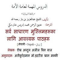 ne_eldoros_elmohema..सर्वसाधारण मुस्लिमहरूका लागि आवश्यक पाठहरूالدروس المهمة لعامة الأمة.