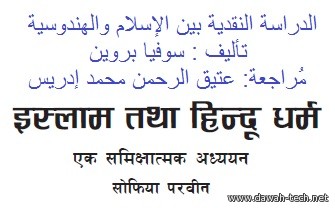 ne_drasat_nqdeiah.इस्लाम तथा हिन्दू धर्म एक समिक्षात्मक अध्ययन.الدراسة النقدية بين الإسلام والهندوسية