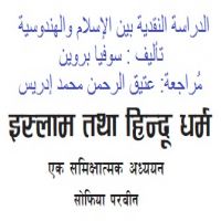 ne_drasat_nqdeiah.इस्लाम तथा हिन्दू धर्म एक समिक्षात्मक अध्ययन.الدراسة النقدية بين الإسلام والهندوسية