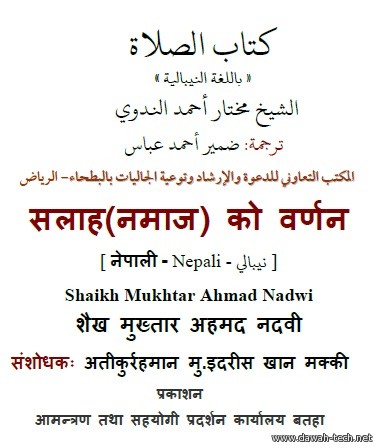 ne_prayer_book.كتاب الصلاة.सलाह(नमाज) को वर्णन