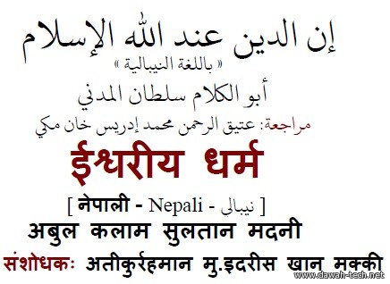 ne_the_god_of_religion_of_islam.ईश्वरीय घर्म.إن الدين عند الله الإسلام