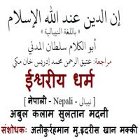 ne_the_god_of_religion_of_islam.ईश्वरीय घर्म.إن الدين عند الله الإسلام