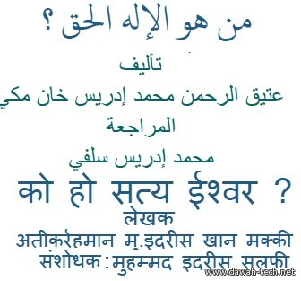 من هو الإله الحق ؟ - को हो सत्य र्इश्वर ?