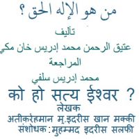 من هو الإله الحق ؟ - को हो सत्य र्इश्वर ?