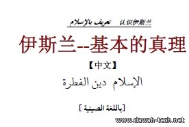 الإسلام دين الفطرة --伊斯兰--基本的真理