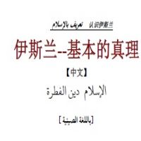 الإسلام دين الفطرة --伊斯兰--基本的真理