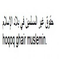 zh_hoqoq_ghair_muslemin.حقوق غير المسلمين في بلاد الإسلام