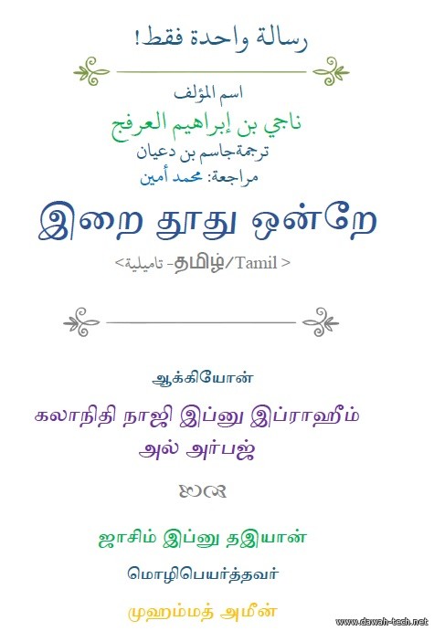 رسالة واحدة فقط! « باللغة التاميلية » இறை தூது ஒன்றே