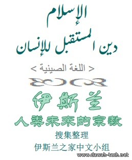 zh_elislam_deen_elmostakbl.zh.الإسلام دين المستقبل.pdf.pdf
