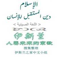 zh_elislam_deen_elmostakbl.zh.الإسلام دين المستقبل.pdf.pdf