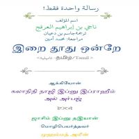 رسالة واحدة فقط! « باللغة التاميلية » இறை தூது ஒன்றே