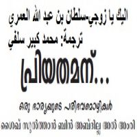 اليك يا زوجي-പ്രിയതമന്*... ഒരു ഭാര്യയുടെ പരിഭവമൊഴികള്*