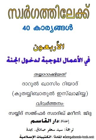 സ്വര്ഗത്തിലേക്ക് ൪൦ കാര്യങ്ങള്*.الأربعون في الأعمال الموجبة لدخول الجنة.pdf